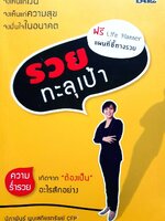 รวยทะลุเป้า : นิภาพันธ์ พูนเสถียรทรัพย์