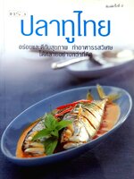 ปลาทูไทย ผู้เขียน ศิริลักษณ์ รอตยันต์ :บรรณาธิการ