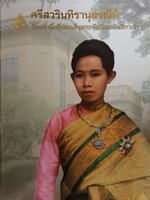 ศรีสวรินทิรานุสรณีย์ น้อมรำลึกถึงสมเด็จพระพันวัสสาอัยยิกาเจ้า