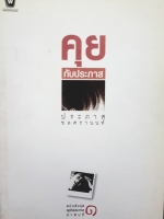 คุยกับประภาส ประภาส ชลศรานนท์