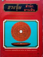 ฮวงจุ้ย สำนัก ดาวเหิน