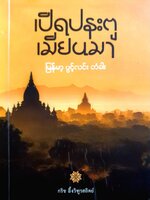 เปิดประตูเมียนมา : กริช อึ้งวิฑูรสถิตย์