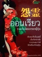 ออนเรียว รวมเรื่องสยองของญี่ปุ่น