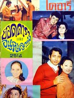 ไดอารี ยอดดารา และ อนุทินลูกทุ่ง 2514