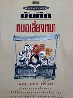 บันทึกหมอเลี้ยงหมา : พญ,ลลิตา ธีระสิริ