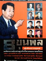 8 ขุนพล ผู้เยี่ยมวรยุทธ์ มหัศจรรย์แห่งธุรกิจโทรคมนาคมไทย / จิรวัฒน์ รจนาวรรณ