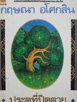 ประตูที่ปิดตาย / กฤษณา อโศกสิน (สุกัญญา ชลศึกษ์ ศิลปินแห่งชาติ สาขาวรรณศิลป์)