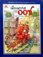 เมืองมรกต แห่งออซ The Emerald City of OZ