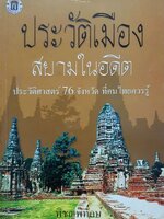 ประวัติเมืองสยามในอดีต