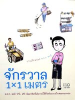 จักรวาล 1x1 เมตร