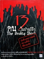 The Reality Shock 13 คน...ในบ้านผี