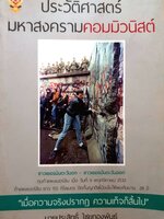 ประวัติศาสตร์มหาสงครามคอมมิวนิสต์ : นายประสิทธิ์ ไชยทองพันธ์