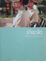 เกียวโต คู่มือท่องเที่ยวญี่ปุ่นด้วยตัวเอง