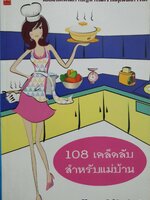 108 เคล็ดลับสำหรับแม่บ้าน : ศิริวรรณ คุ้มโห้