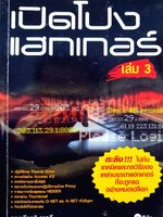 เปิดโปง แฮกเกอร์ เล่ม 3