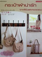 กระเป๋าผ้าน่ารัก จากลินินและคอตตอน