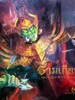 รามเกียรติ์ ปฐมบท สู่มหาสงคราม อวสานทศกัณฐ์ : รัตนา คชนาท