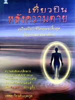 เที่ยวบินหลังความตาย : เพชร วีรงค์นฤตกุล