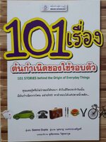 101 เรื่องต้นกำเนิด ของใช้รอบตัว