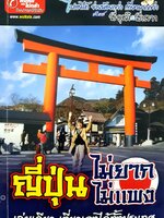 ญี่ปุ่น : ไม่ยาก ไม่แพง