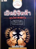 เปิดลิขิตฟ้าด้วยโหราศาสตร์ : อ.อ้อม โหรา