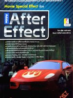 Adobe After Effects : สุชีพ วงศ์ตาแสง / วัฒนา ส่งสิงห์