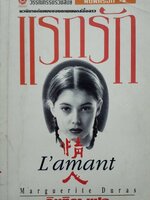 แรกรัก (The Lover)ฺ มาร์เกอริต ดูราส์ เขียน