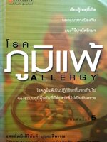 โรคภูมิแพ้ ALLERGY : ชุดคลินิคสุขภาพ พญ.สิรินันท์ ,ผศ.เฉลิมชัยบุญยลีพรรณ