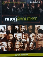 ทฤษฎีสังคมวิทยา สุภางค์ จันทวานิช