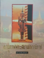 อานุภาพพระสยามเทวาธิราช โดย พลาดิศัย สิทธิธัญกิจ