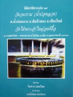 นิมิตพิศวง เล่ม 14 วัดวนาราม (น้ำบ่อทอง)