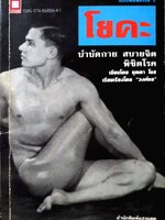โยคะ บำบัดกาย สบายจิต พิชิตโรค / บุดดา