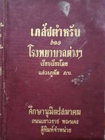 เภสัชตำหรับ ของโรงพยาบาลต่างๆ : แสวงภูมัย ภ.บ.