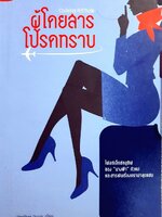 ผู้โดยสารโปรดทราบ : Heather Poole / ภัทรา หงส์พร้อมญาติ