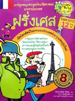 การ์ตูนสนุกตะลุยประวัติศาสตร์นานาประเทศ :: ฝรั่งเศส : WON-BOK RHIE