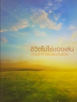 ชีวิตไม่ใช่ของเล่น จงอย่าทำเล่นๆกับชีวิต ธีรยุทธ เวชเจริญยิ่ง