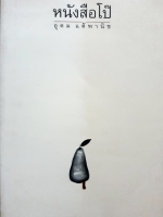 หนังสือโป๊ โน้ต อุดม พิมพ์ปี 2539