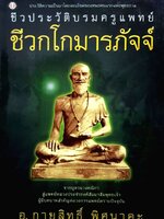 ชีวประวัติบรมครูแพทย์. ชีวกโกมารภัจจ์