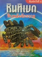 หินทิเบต หินพลังจักรวาล