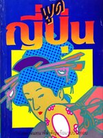 พูดญี่ปุ่น : สำนักพิมพ์ ทฤษฎี