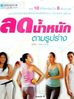 ลดน้ำหนัก ตามรูปร่าง / รุ่งเรือง คลองบางลอ