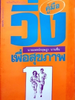 คู่มือวิ่ง เพื่อสุขภาพ ฉบับคลาสิค / นพ.กฤษฎา บานชื่น พิมพ์ปี 2530