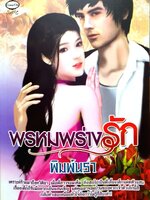 พรหมพร่างรัก : พิมพ์นรา