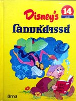 Disney's โลกมหัศจรรย์ เล่มที่ 14 จัดพิมพ์ปี 1982