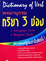 Dictionary of Verb พจนานุกรมกริยา 3 ช่อง อ.สงวน รัศมีเพชร
