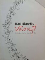 หลังอานบุรี วินทร์ เลียววาริณ