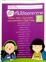 รักที่ไม่ได้ออกอากาศ ทั้งรักดีๆ รักเจ็บๆ ที่อยากบอกใคร แต่ถูกซ่อนไว้หลังใมค์ ใน Club Friday โดย ดีเจพี่ฉอด และ ดีเจพี่อ้อย