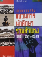 เล่าความจริง ขบวนการนักศึกษารามคำแหงยุคต้น 2514 ถึง 2519 ศิลา โคมฉาย รำลึก 30 ปี 14