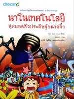 นาโนเทคโนโลยี สุดยอดสิ่งประดิษฐ์ขนาดจิ๋ว : สาริณี โพธิ์เงิน