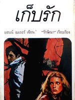 เก็บรัก / แอนน์ เมเธอร์ เขียน